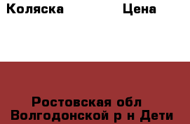 Коляска  Enburo  › Цена ­ 5 500 - Ростовская обл., Волгодонской р-н Дети и материнство » Коляски и переноски   . Ростовская обл.